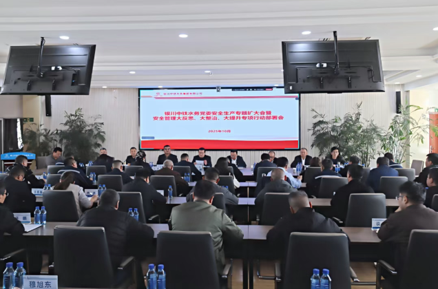 銀川中鐵水務(wù)召開(kāi)黨委安全生產(chǎn)專(zhuān)題（擴(kuò)大）會(huì)深入推進(jìn)“大反思、大整治、大提升”行動(dòng)